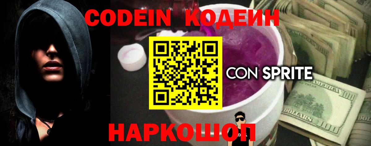 Кодеин напиток Lean (лин)  Вход с VPN  Codein Purple Drank  Куйбышев 