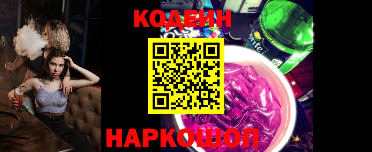 Codein Purple Drank Куйбышев